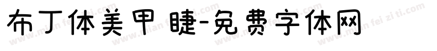 布丁体美甲 睫字体转换